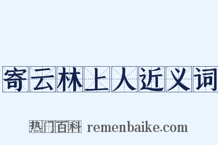 寄云林上人近义词是什么意思的图片